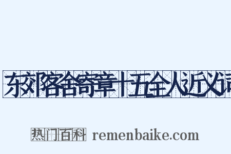 东郊客舍寄章十五全人近义词是什么意思的图片